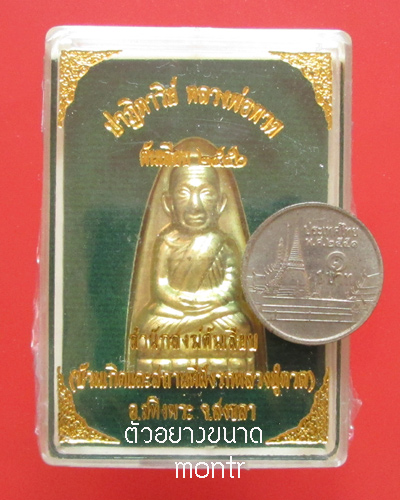 หลวงพ่อทวด พิมพ์ปั๊มหลังเตารีด รุ่นปาฏิหาริย์ ต้นเลียบ กรรมการ