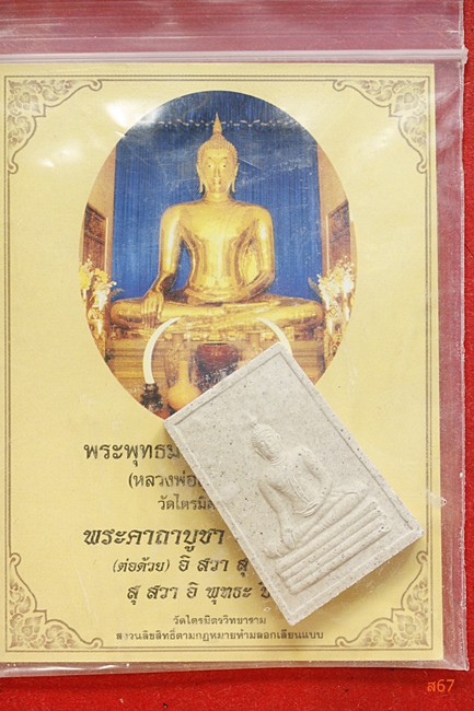 หลวงพ่อทองคำ วัดไตรมิตร ปี 2537