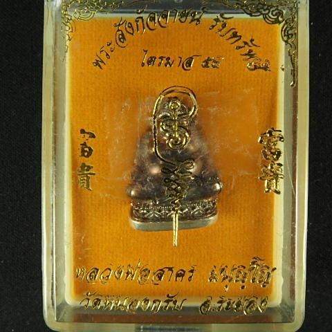 'พระสังกัจจายน์ "รับทรัพย์"ปี54เนื้อนวะก้นเงิน 