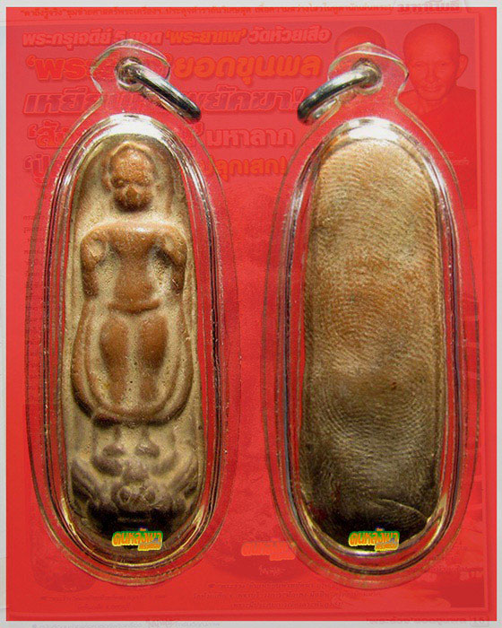 พระร่วงยืนเหยียบหัวพยัคฆา กรุเจดีย์ ๕ ยอด วัดห้วยเสือ เพชรบุรี ปี๒๔๖๔