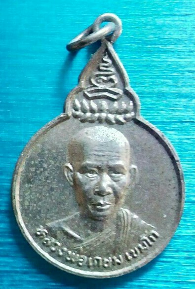 หลวงพ่อเกษม เขมโกรุ่นพระไตรปิฎก