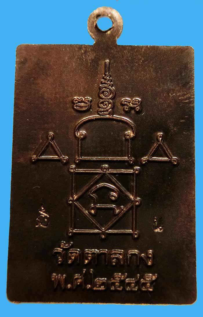 เหรียญสี่เหลี่ยม หลวงพ่ออุ้น รุ่นมหาลาภจตุรทิศ เนื้อนวะ ปี45 สร้างจำนวน 500 เหรียญ สวยมากครับ