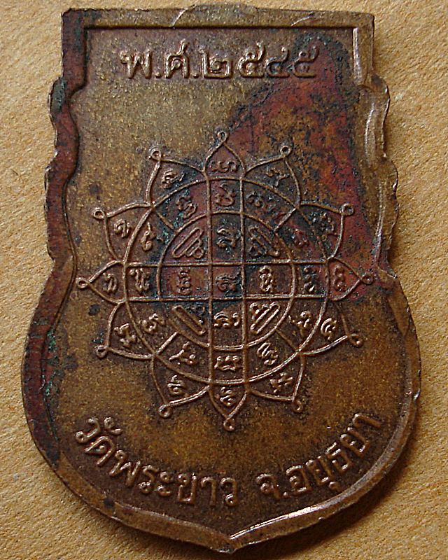 หลวงปู่ทิม วัดพระขาว ปี 2545 เนื้อทองแดง