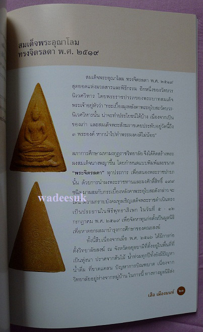 พระสมเด็จอุณาโลม ทรงจิตรลดา ปี19 วัดบวรนิเวศวิหาร พิมพ์เล็ก (10)