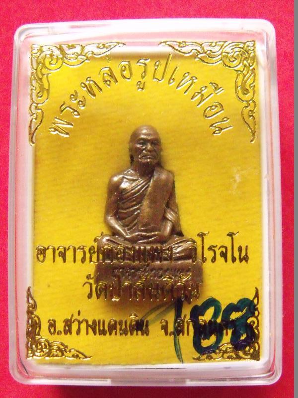 รูปหล่อรุ่นแรก หลวงพ่อกองแพง วิโรจโน วัดป่าสันติวัน สว่างแดนดิน สกลนคร เนื้อทองเหลือง เลข988