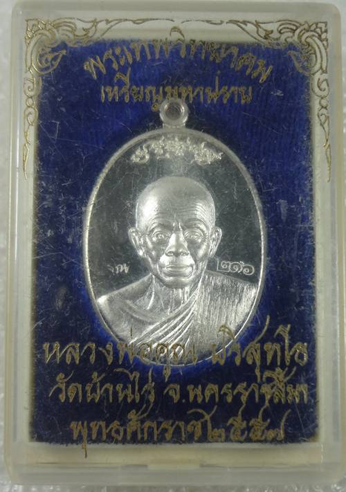 เหรียญหลวงพ่อคูณ รุ่น มหาปราบ เนื้อเงิน กล่องเดิม หมายเลข 216