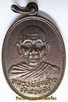 เหรียญพ่อท่านคล้าย วัดสวนขัน ปี 36