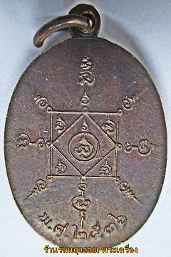 เหรียญพ่อท่านคล้าย วัดสวนขัน ปี 36