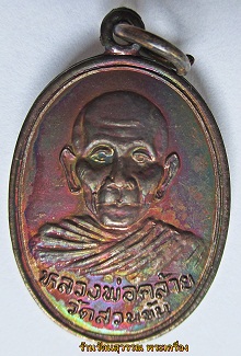 เหรียญพ่อท่านคล้าย วัดสวนขัน ปี 36 "สวยแชมป์"