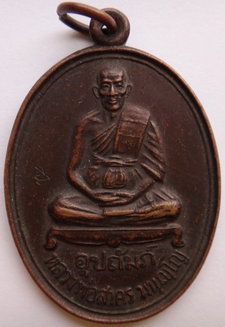เหรียญหลวงพ่อสาคร วัดหนองกรับ ออกวัดแม่น้ำคู้ เคาะเดียว120