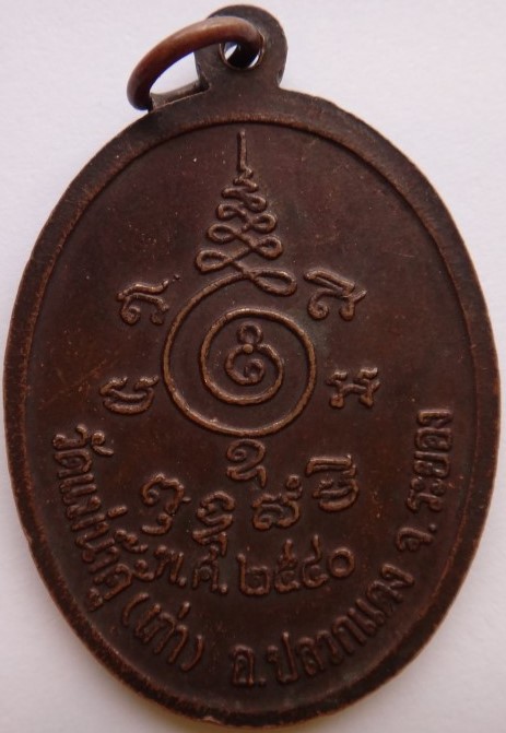 เหรียญหลวงพ่อสาคร วัดหนองกรับ ออกวัดแม่น้ำคู้ เคาะเดียว120