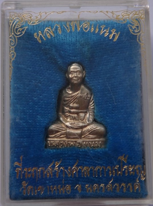 หลวงพ่อแนมวัดเขาหน่อ รูปหล่อปั๊มเคาะเดียว 120