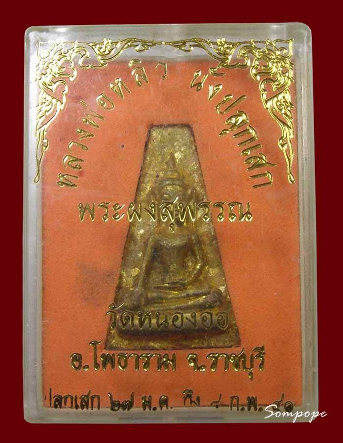 หล่อเนื้อระฆัง พิมพ์ผงสุพรรณ หลวงปู่หลิว ออก วัดหนองอ้อ ราชบุรี