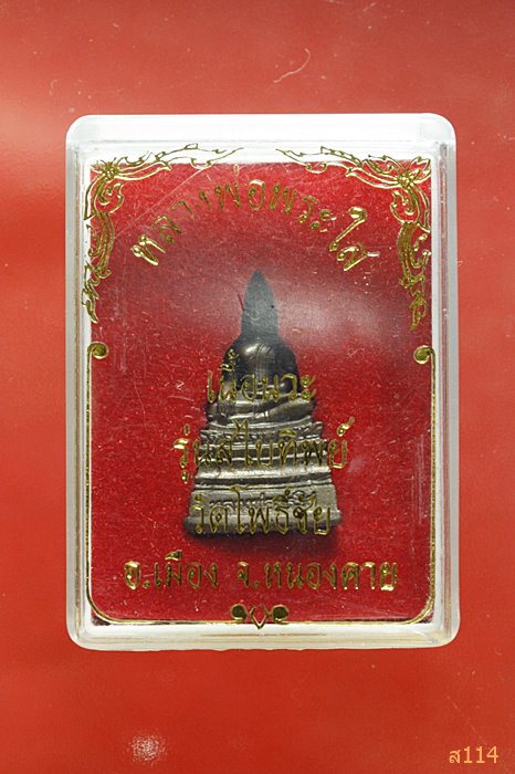 รูปหล่อหลวงพ่อพระใส รุ่นสไบทิพย์ เนื้อนวะโลหะ จ.หนองคาย พร้อมกล่องเดิม