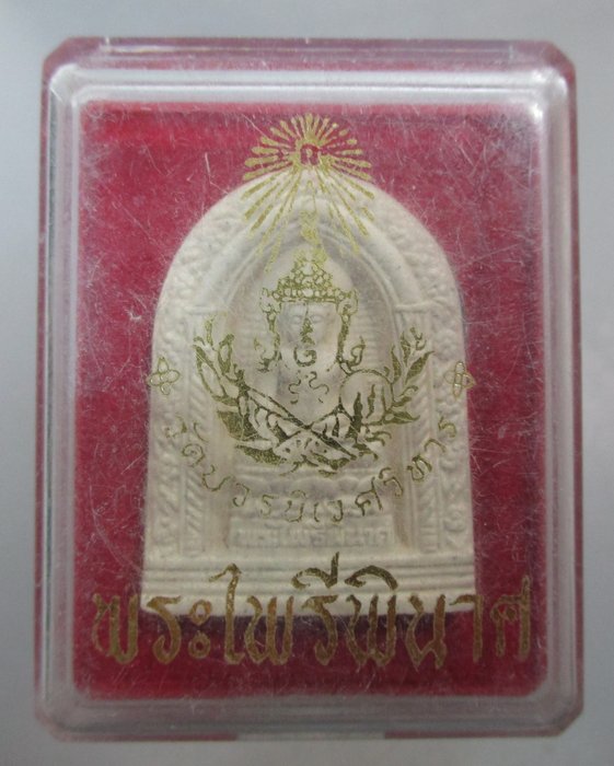 20 บาท พระไพรีพินาศ วัดบวรนิเวศฯ ปี๕๕ เนื้อผง