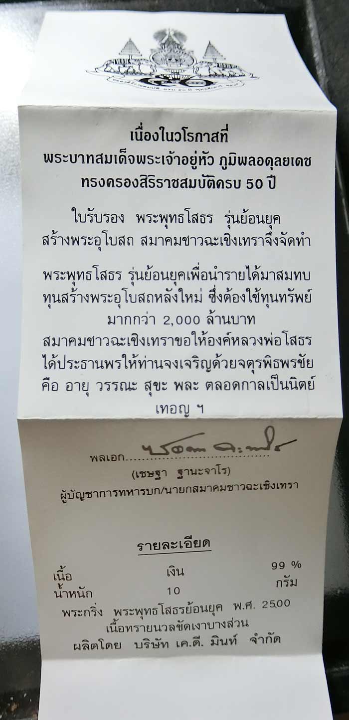 พระกริ่งหลวงพ่อโสธร เนื้อเงิน ฉลองในหลวงครองราชย์ 50 ปี ตอกโค้ดและหมายเลข พร้อมกล่องเดิม ออกปี 2539