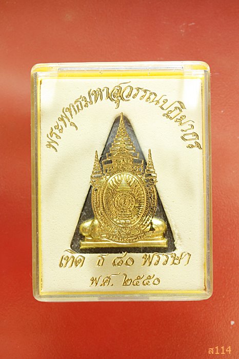 พระพุทธมหาสุวรรณปฏิมากร เทิด ธ 80 พรรษา ปิดทอง พร้อมกล่องเดิม