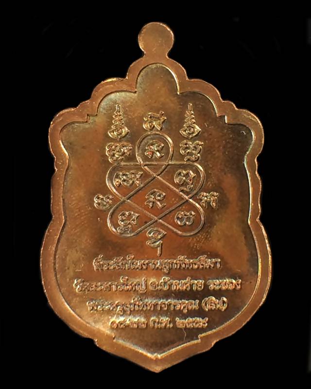 เหรียญเสมา หลวงพ่อสิน ที่ระลึกผูกพัทธสีมา ปี2558 เนื้อทองแดง หมายเลข 31732