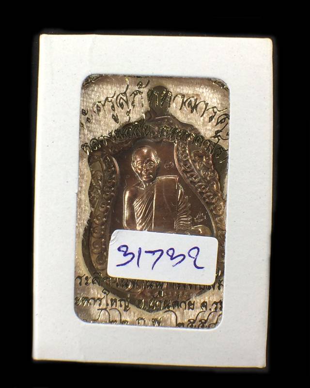 เหรียญเสมา หลวงพ่อสิน ที่ระลึกผูกพัทธสีมา ปี2558 เนื้อทองแดง หมายเลข 31732