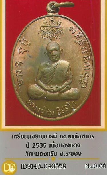 เหรียญเจริญบารมี(หลวงปู่ทิม) หลวงพ่อสาคร พ.ศ.2535*101