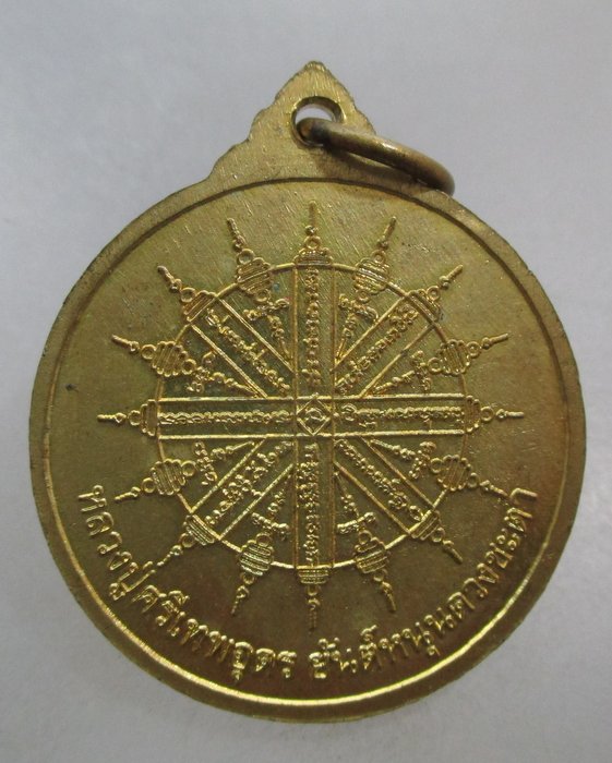 20 เหรียญยันต์หนุนดวงชะตา หลวงปู่ศรีเทพอุดร วัดพืชนิมิต จ ปทุมธานี