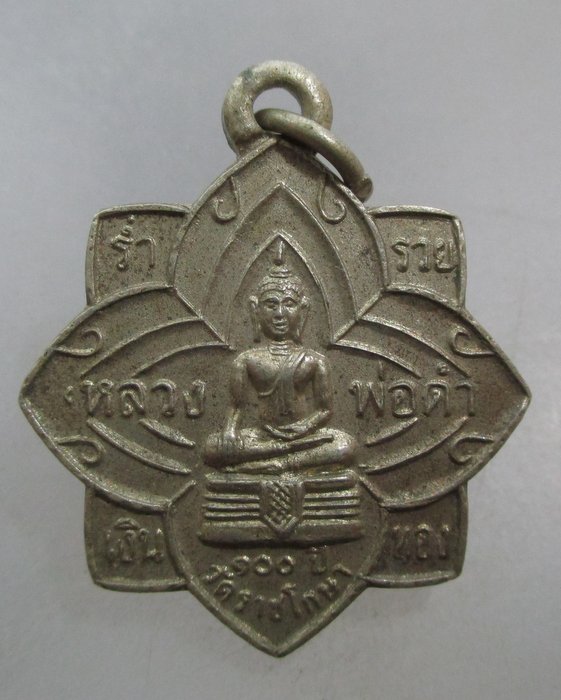 20 บาท เหรียญหลวงพ่อดำ วัดราชโกษา กรุงเทพฯ เนื้ออัลปาก้า