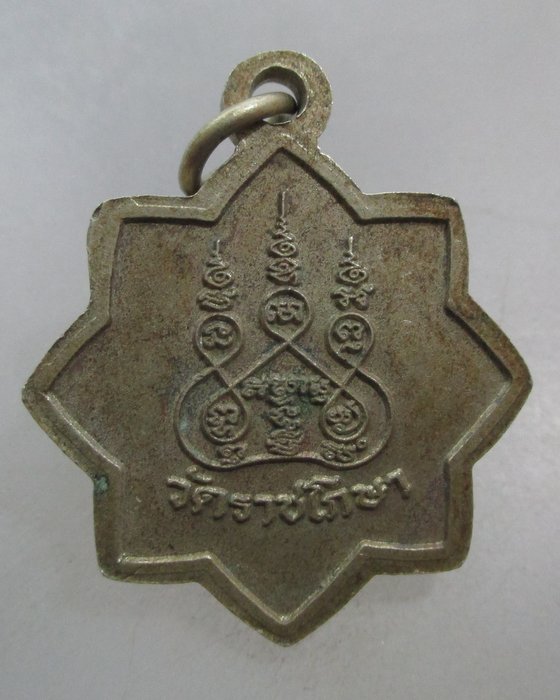 20 บาท เหรียญหลวงพ่อดำ วัดราชโกษา กรุงเทพฯ เนื้ออัลปาก้า