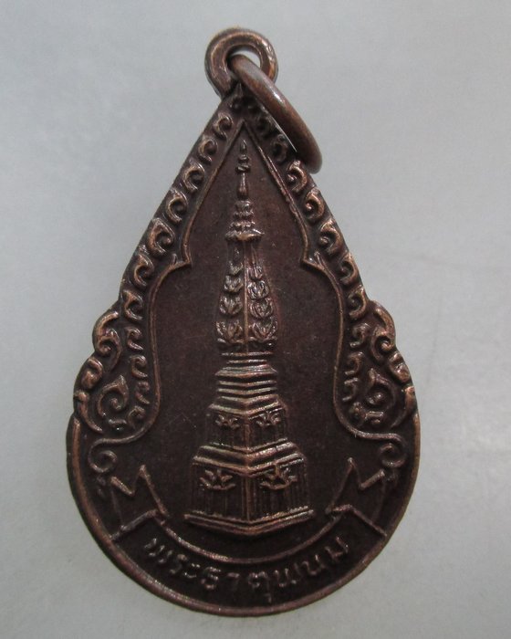 20 บาท เหรียญศัตรูพ่าย จ นครพนม