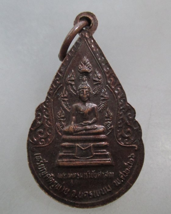 20 บาท เหรียญศัตรูพ่าย จ นครพนม