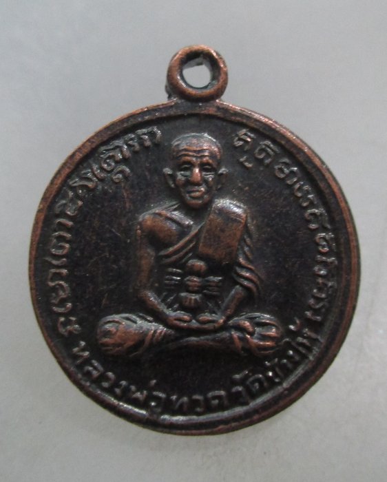 20 บาท เหรียญกลมหลวงปู่ทวด วัดช้างให้