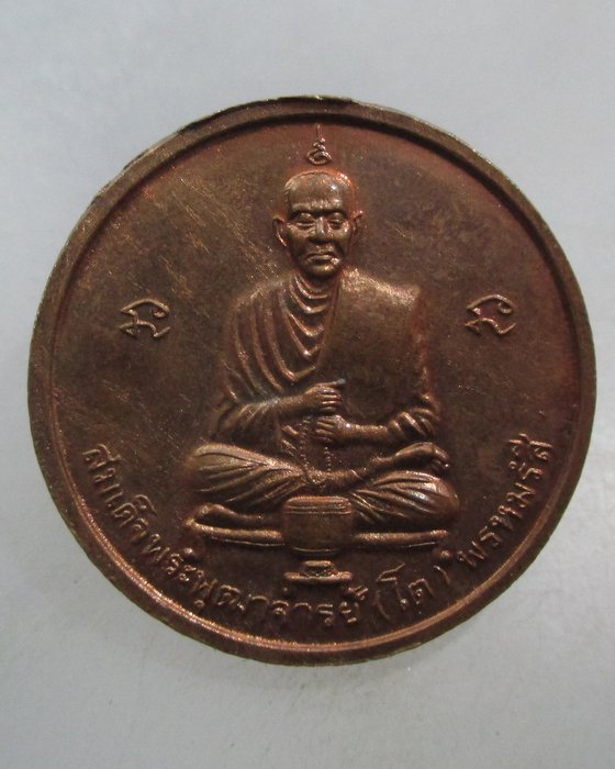 20 บาท เหรียญสมเด็จพระบรมมหาศรีอาริยเมตไตรฯ หลังสมเด็จโต ปี๓๙