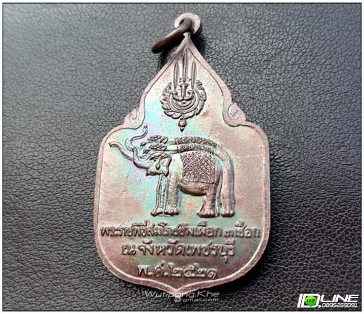 เหรียญช้าง/สมโภชช้างเผือก ทองแดง จ.เพชรบุรี ปี21..(บล็อกนิยม ช้างมีจุด/ลป.โต๊ะ ปลุกเสก)