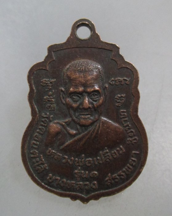 20 บาท เหรียญรุ่น๑ หลวงพ่อเปลี่ยน วัดดอนตะไล้ จ ชัยนาท