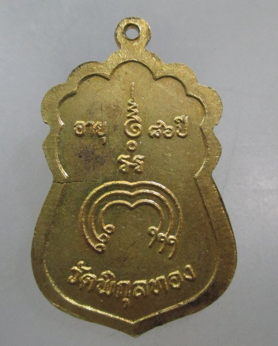 20 บาท เหรียญหลวงพ่อแพ วัดพิกุลทอง ที่ระลึกอายุ ๘๖ ปี
