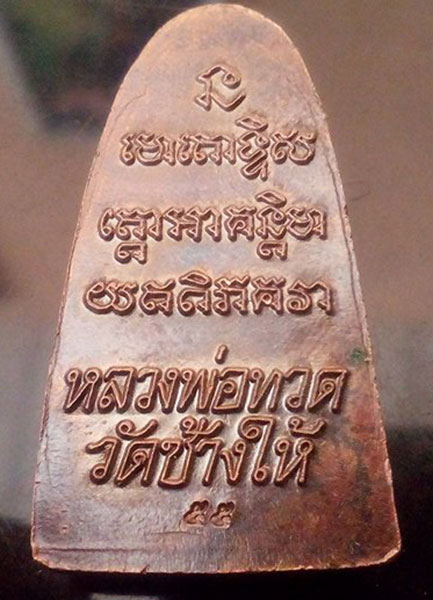  หลวงปู่ทวด หลังหนังสือ เสาร์ 5 ปี 55 นิยม