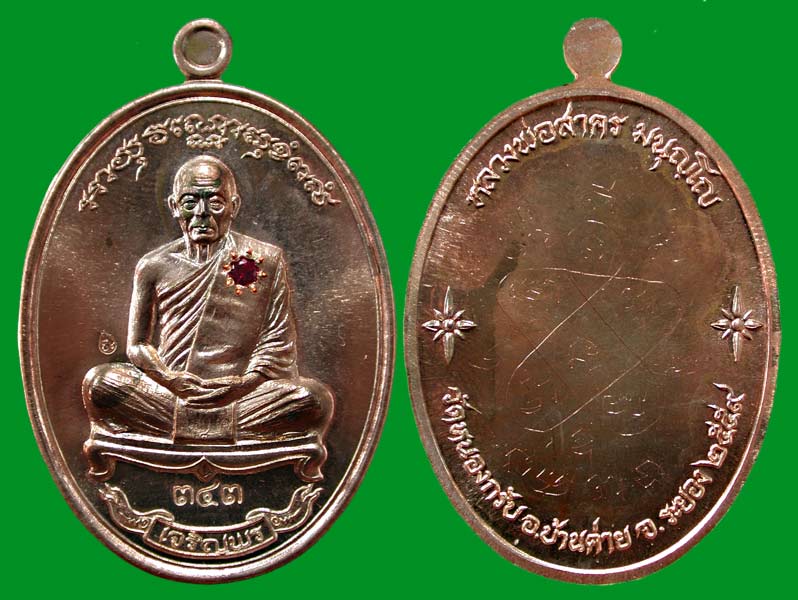 เหรียญเจริญพรเชื่อมบารมี 1 ชุด 2 เหรียญ ทิม+สาคร เหรียญนวะหลังเรียบ ฝังทับทิม