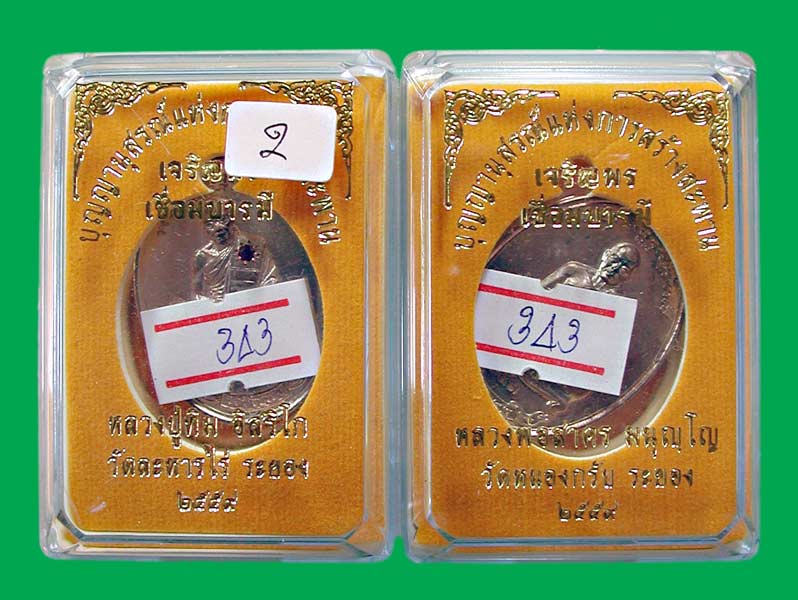 เหรียญเจริญพรเชื่อมบารมี 1 ชุด 2 เหรียญ ทิม+สาคร เหรียญนวะหลังเรียบ ฝังทับทิม