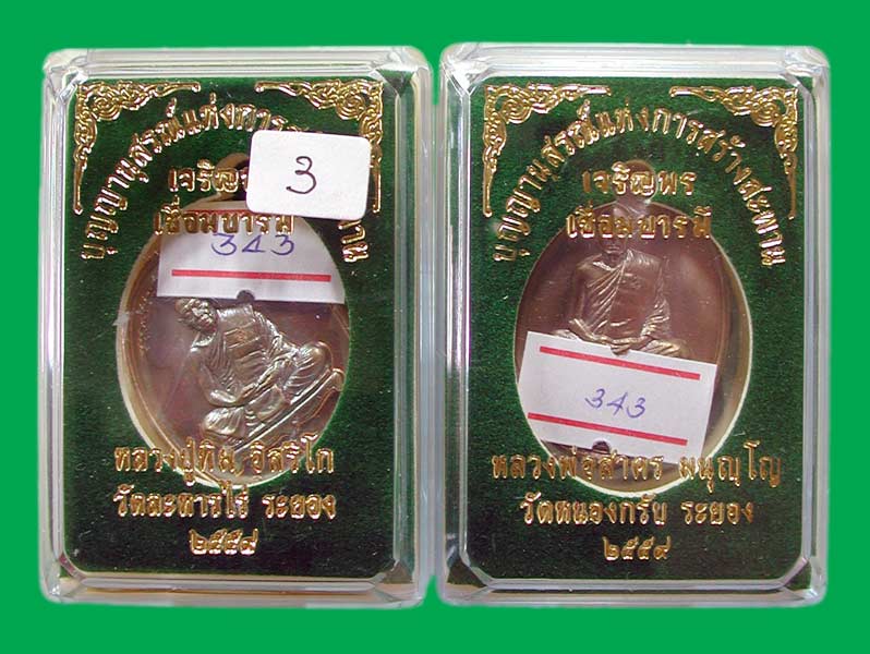 เหรียญเจริญพรเชื่อมบารมี 1 ชุด 2 เหรียญ ทิม+สาคร เหรียญหน้ากากชนวนเก่าหลังอุดผงเก่า  ตระกรุด 3 กษัตร