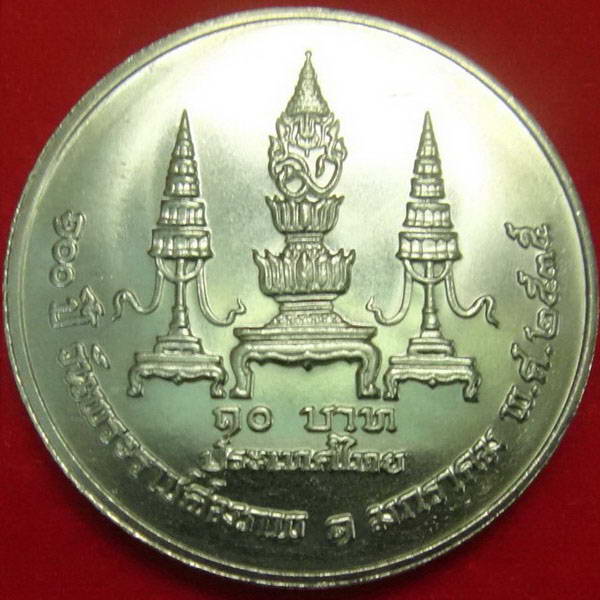 เหรียญ 10 บาท ใหญ่ (รุ่นเก่า) 100 ปี วันพระราชสมภพ พระบรมราชชนก ปี พ.ศ.2535 (สภาพสวย)