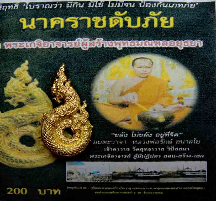 ***เริ่มที่ 10 บาท***บ่วงนาคบาศ ศรของอินทรชิต หลวงพ่อรักษ์ อนาลโย วัดสุทธาวาส วิปัสสนา จ.อยุธยา