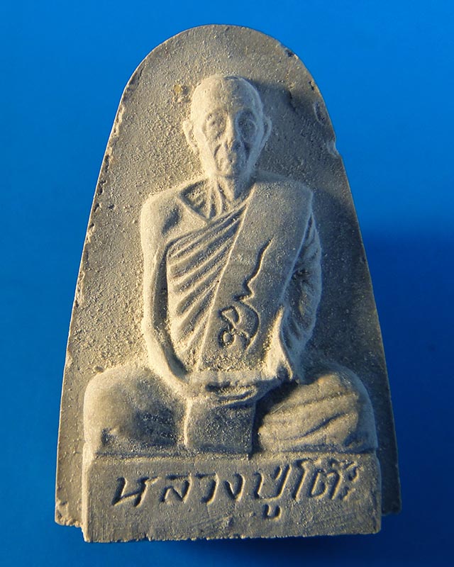 หลวงปู่โต๊ะ รุ่นฉลองโบสถ์ วัดถ้ำสิงโตทอง จ.ราชบุรี ปี2535