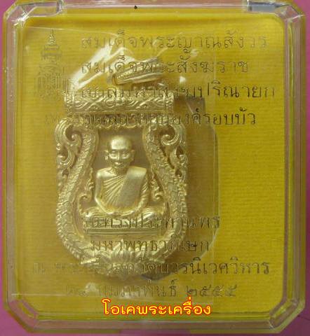 เหรียญฉลุ สมเด็จพระญาณสังวรสมเด็จพระสังฆราชสกลมหาสังฆปริณายก รุ่นทรงประทานพร 24 กพ. 2555 