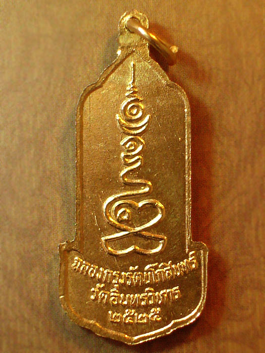 เหรียญหลวงพ่อโต วัดอินทรวิหาร บางขุนพรหม ปี2525