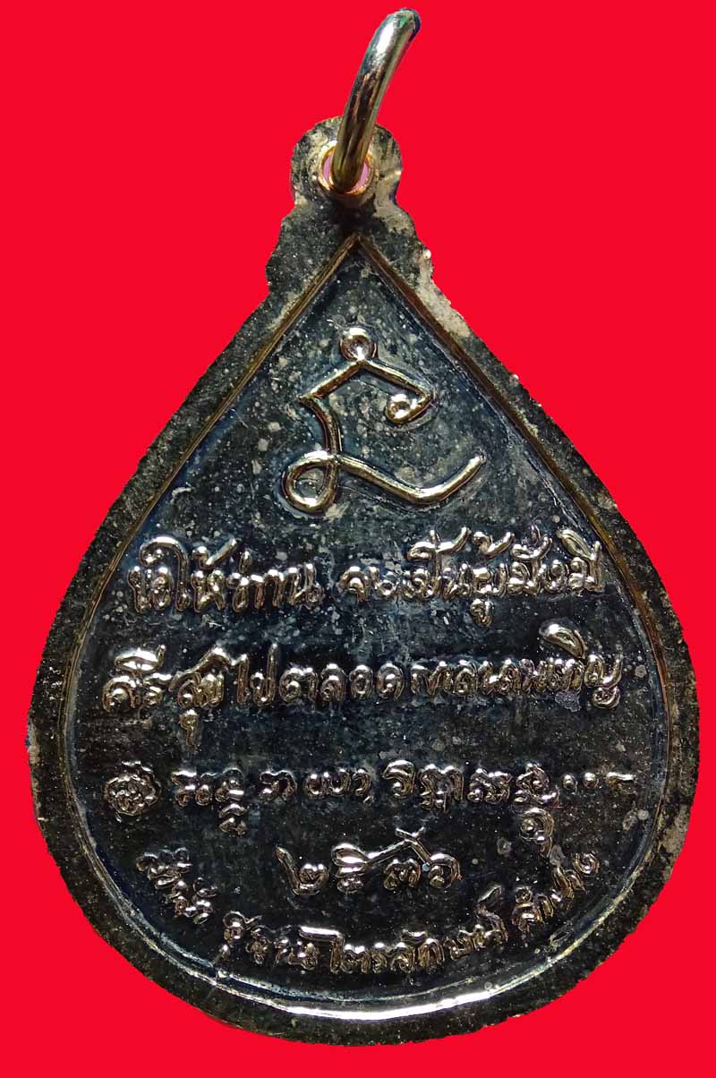 ++ลดราคา++เหรียญหลวงพ่อเกษม เขมโก สุสานไตรลักษณ์ จ.ลำปาง ปี2536 