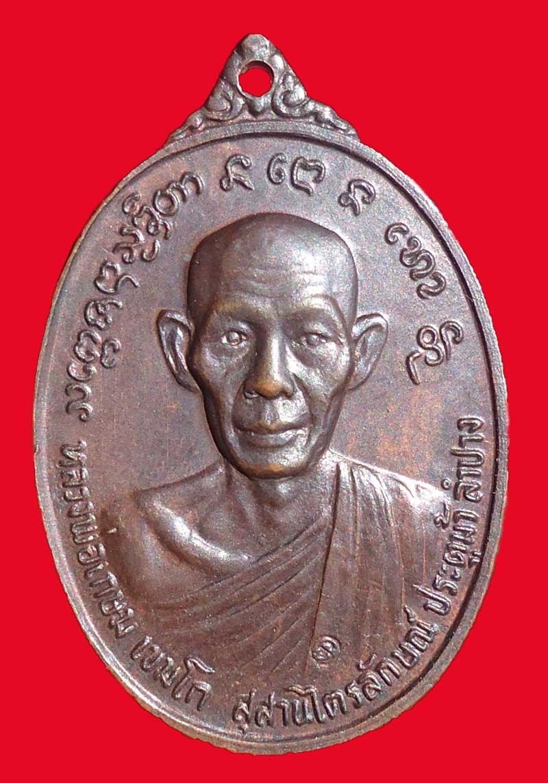 ++ลด+เหรียญหลวงพ่อเกษม เขมโก หลัง เจ้าพ่อทิพย์ช้าง ปี 24 เหรียญดีหายาก ที่ผู้ศรัทธาในตัวหลวงพ่อควรมี