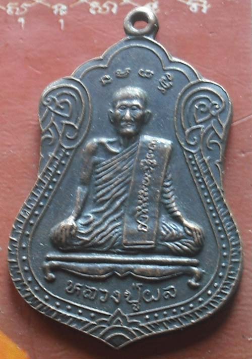 เหรียญรุ่น 90 พรรษาพ่อพันท้ายฯ หลวงปู่ผล วัดพันท้ายนรสิงห์