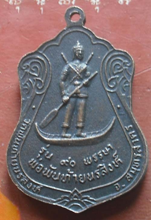 เหรียญรุ่น 90 พรรษาพ่อพันท้ายฯ หลวงปู่ผล วัดพันท้ายนรสิงห์