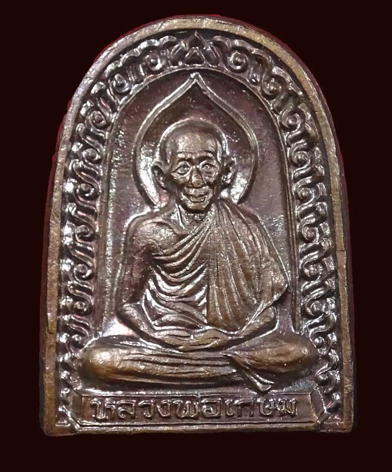 ++ลดราคา++หลวงพ่อเกษม เขมโก พิมพ์ซุ้มกอ รุ่นเบญจบารมี สำนักสุสานไตรลักษณ์ ลำปาง ปี 2536