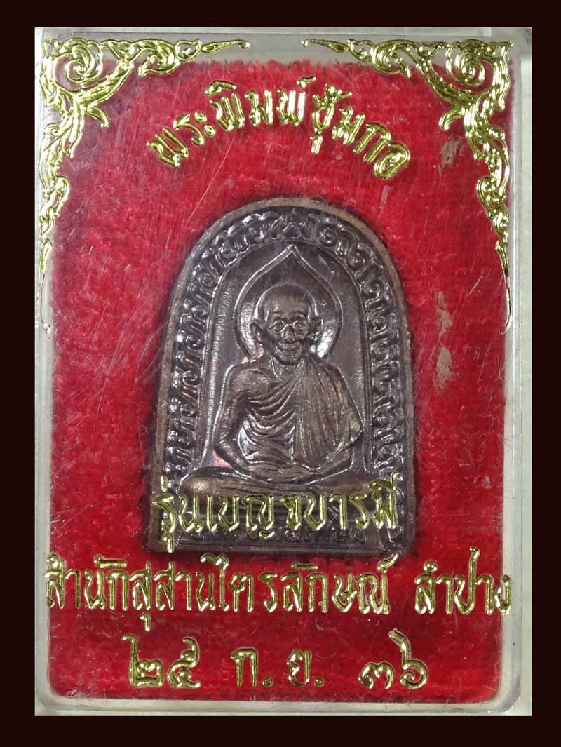 ++ลดราคา++หลวงพ่อเกษม เขมโก พิมพ์ซุ้มกอ รุ่นเบญจบารมี สำนักสุสานไตรลักษณ์ ลำปาง ปี 2536