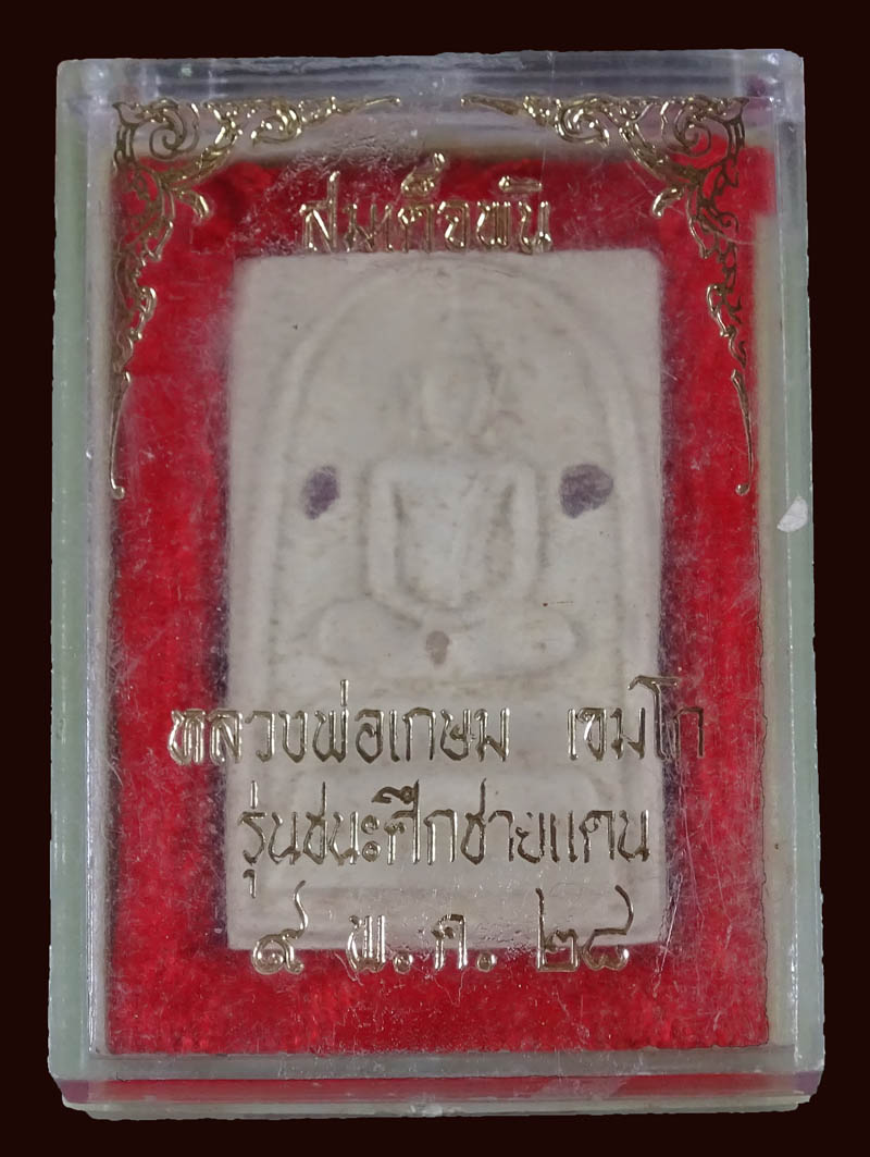 ++ลดราคา++สมเด็จพัน หลวงพ่อเกษม เขมโก ปี 28